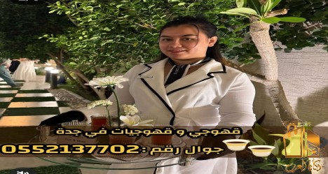 قهوجي وصبايين قهوة في جدة